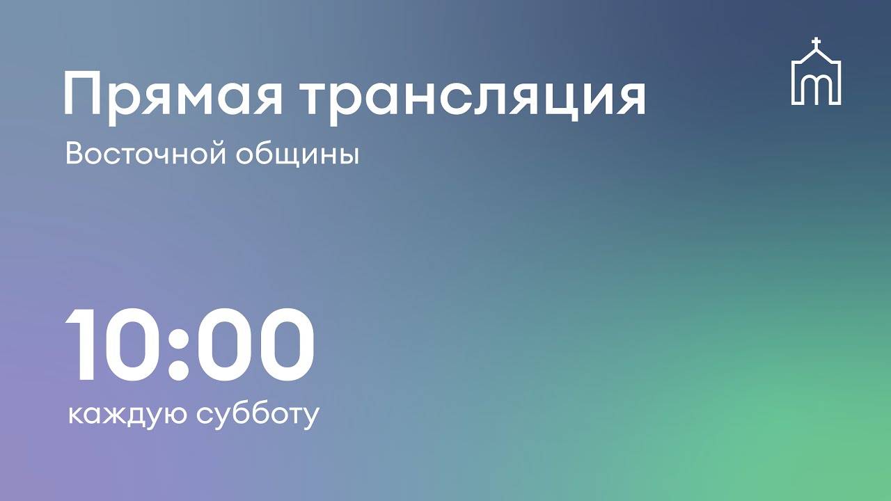 Прямая трансляция общины "Восточная" 07.06.2025