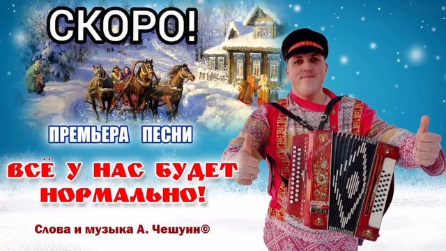Андрей Чешуин- 'ВСЁ У НАС БУДЕТ НОРМАЛЬНО!' © СКОРО!