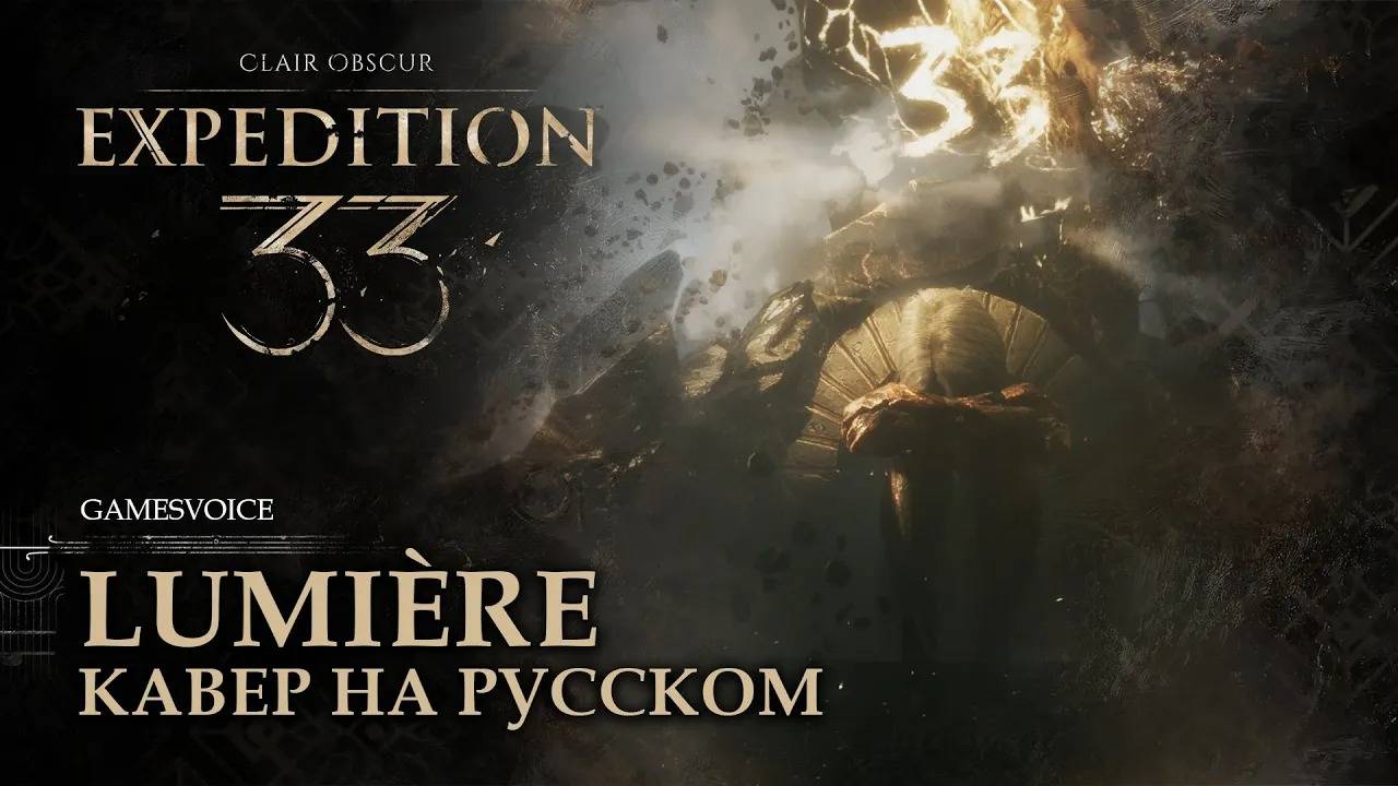 Lumière кавер на русском (Люмьер) | Clair Obscur: Expedition 33