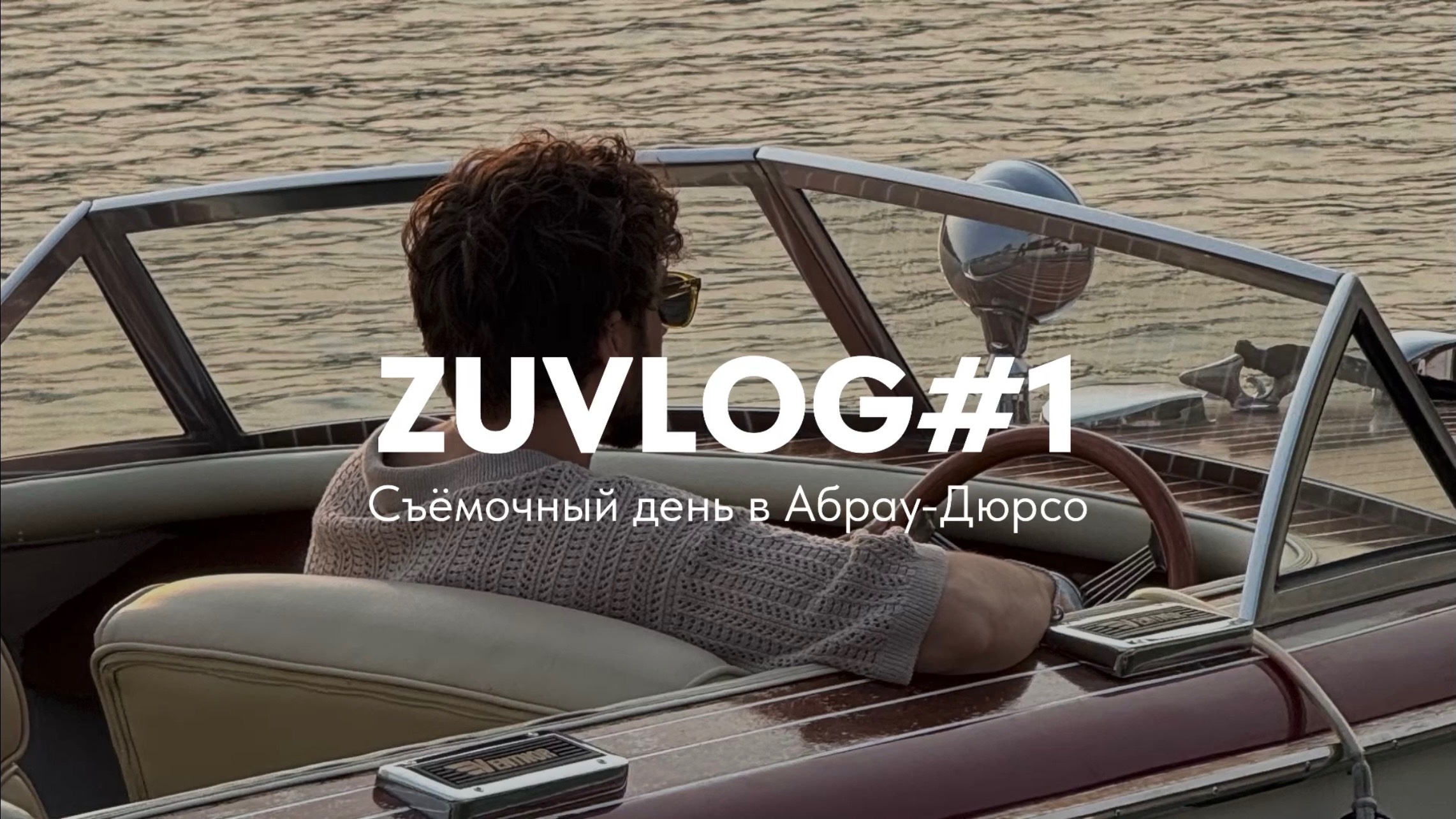 📽️ZUVLOG#1 «Съёмочный день в Абрау-Дюрсо»