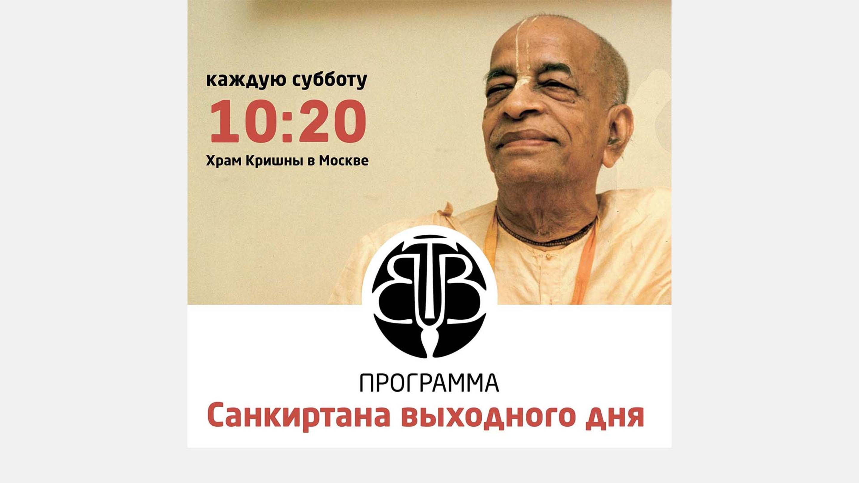 7.06.25 (11:00) - Санкиртана выходного дня - Е.М. Яшоматинандана дас
