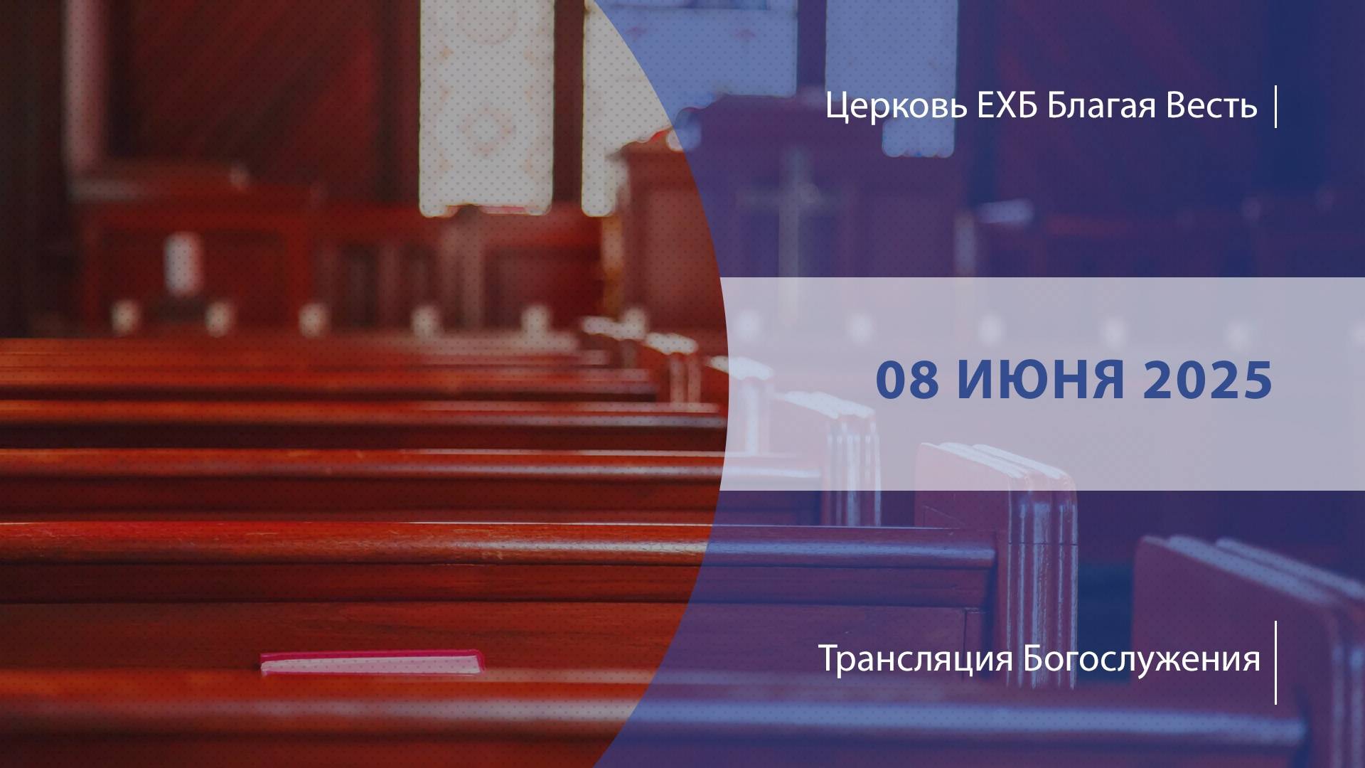 Воскресное Богослужение | Онлайн-трансляция | 08 июня 2025