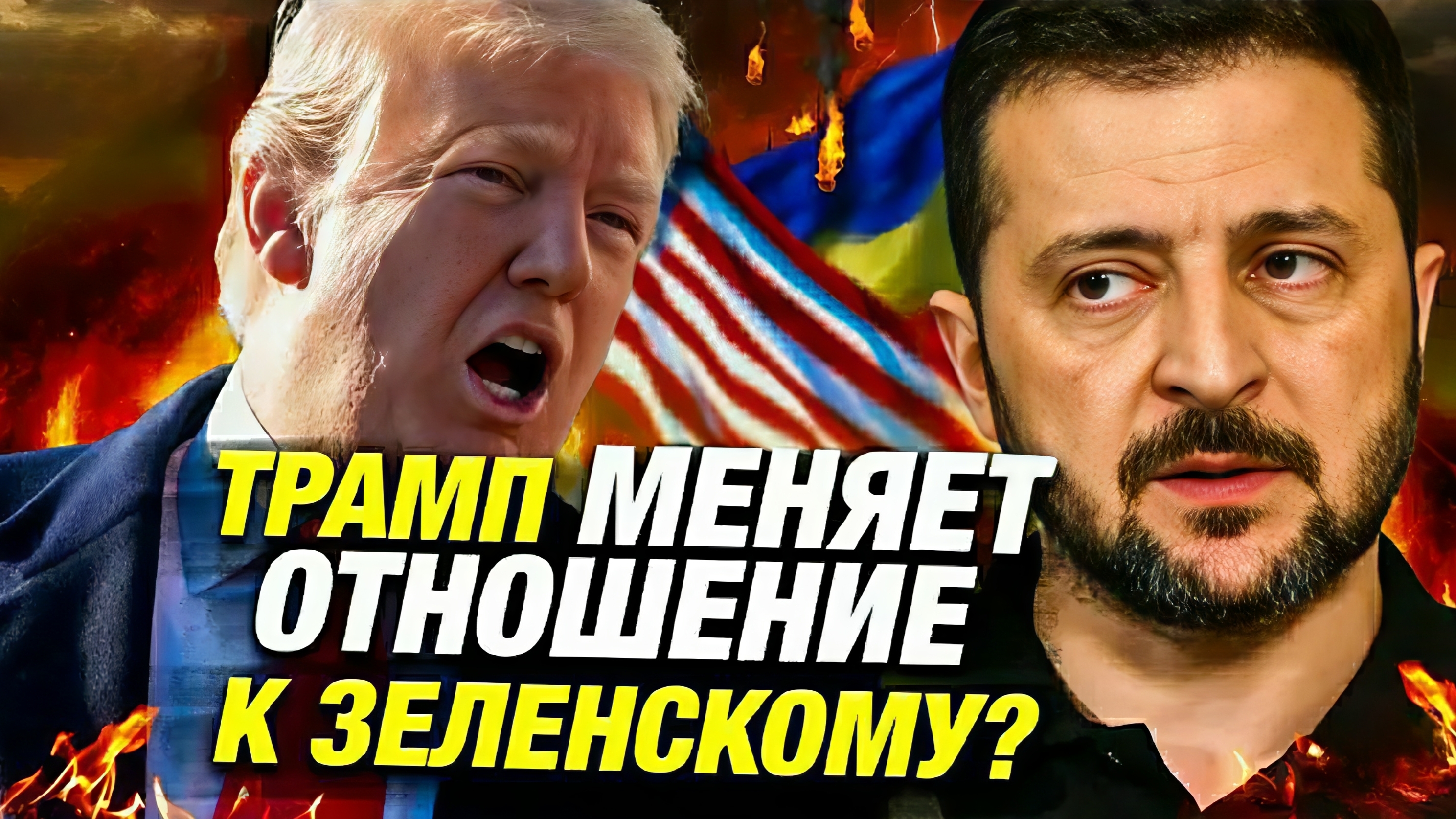 Скандал: Трамп в ярости из за удара Украины по РФ. Вашингтон может отказаться от финансирования