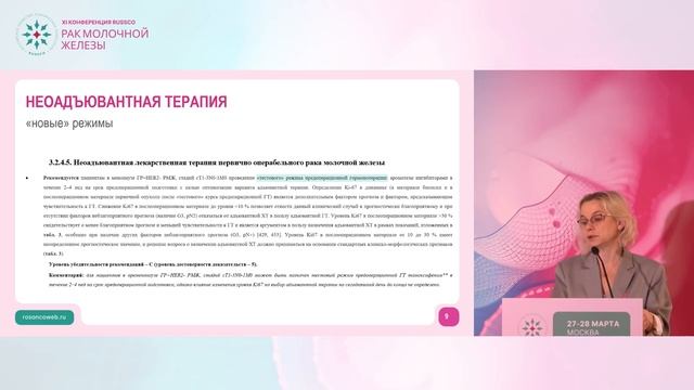 Клинические рекомендации по РМЖ что нового в КР по лекарственной терапии