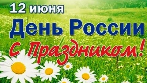 Поздравляю любимую Россию с праздником. Музыкальная открытка.