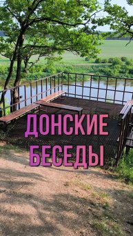 Донские беседы