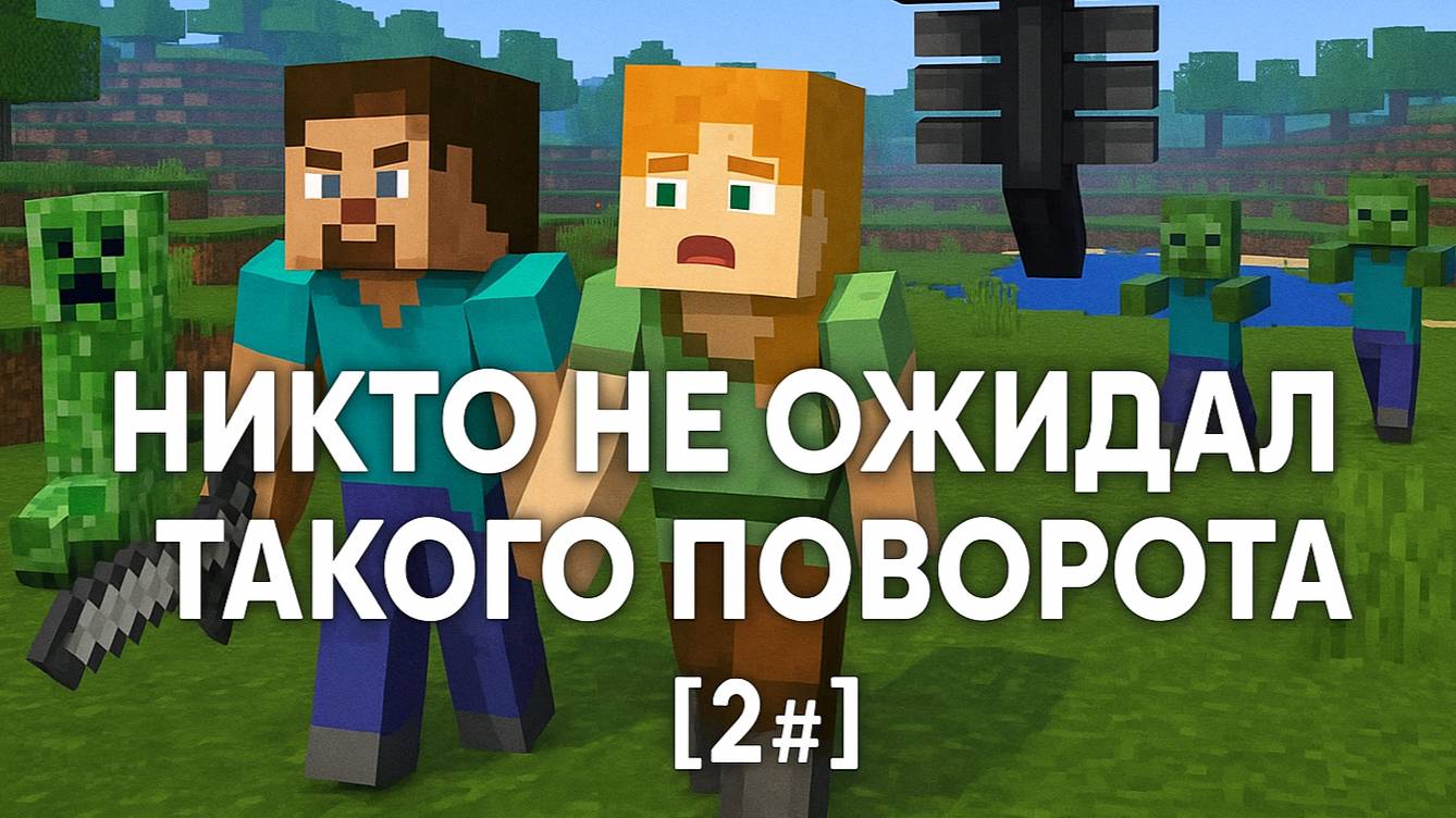 Никто не ожидал такого поворота [2#]
