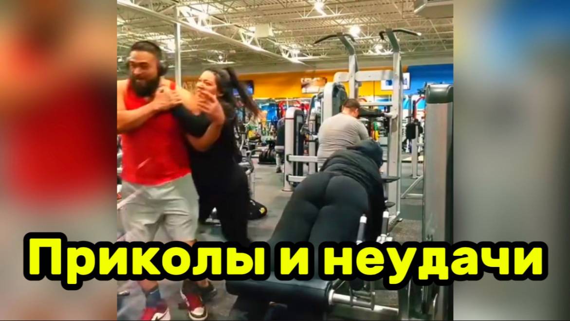 Приколы и неудачи со всего света ￼🌎
