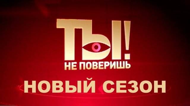 Ты не поверишь 07.06.2025 смотреть онлайн
