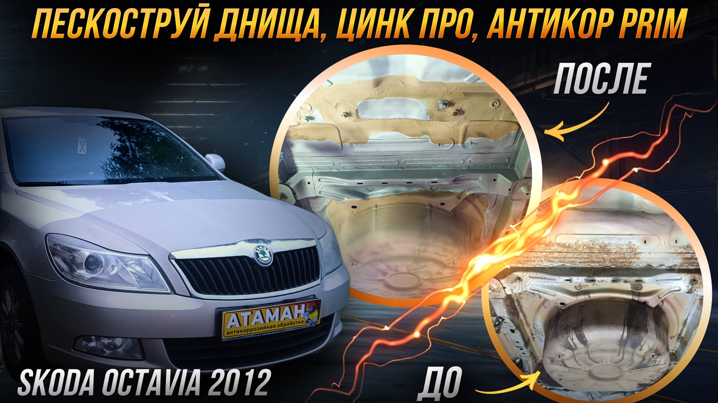 Пескоструйная очистка и антикоррозийная обработка Skoda Octavia 2012