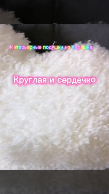 Интерьерные подушки из букле, альпаки.