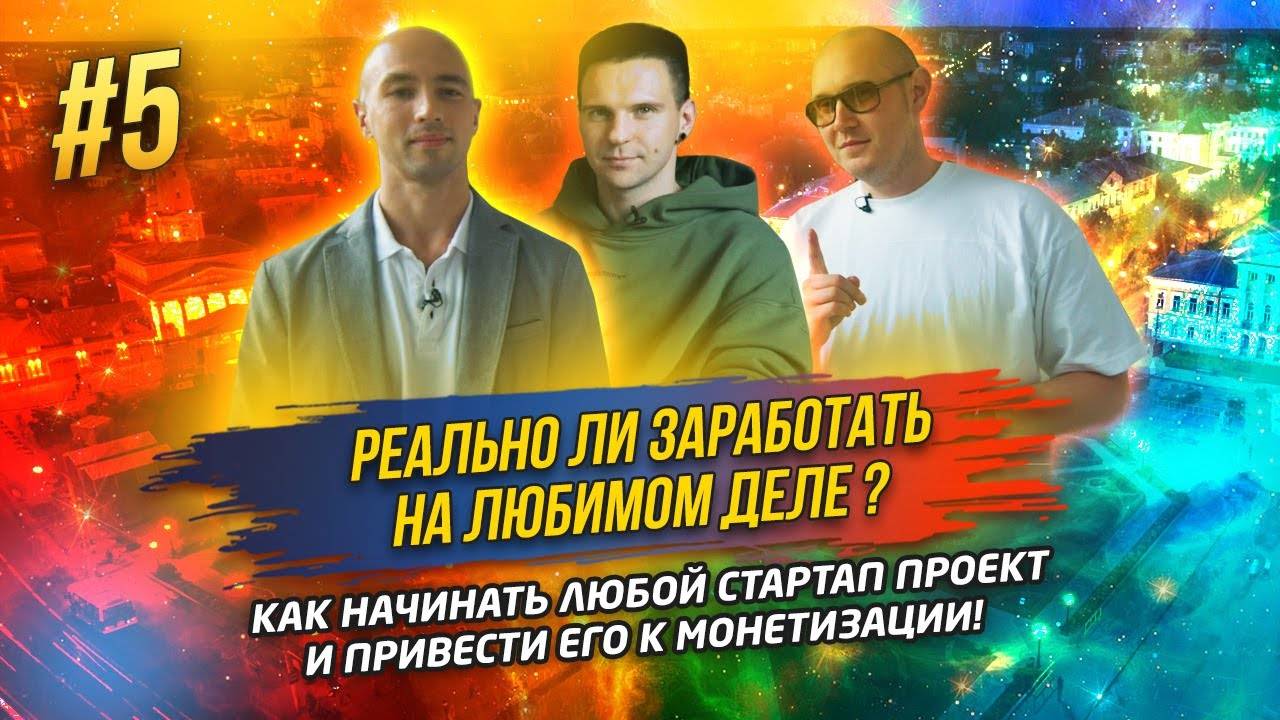Как правильно начать Стартап? Заработок онлайн и за рубежом.