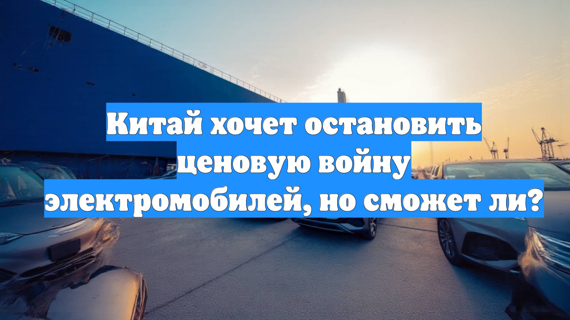 Китай хочет остановить ценовую войну электромобилей, но сможет ли?