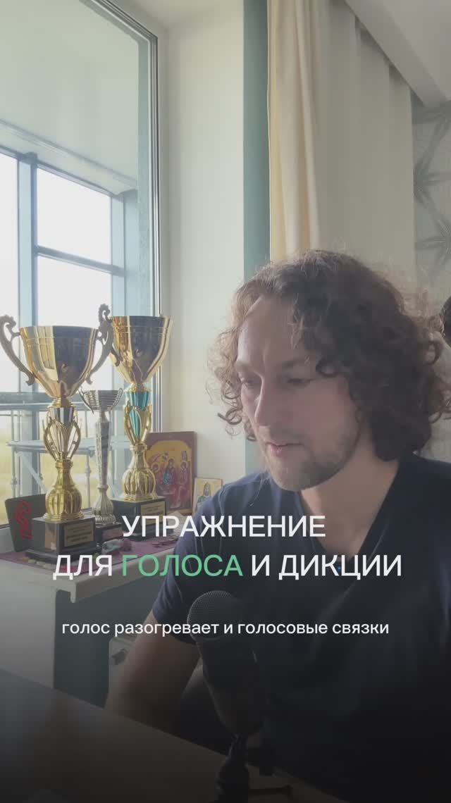 Упражнение для разогрева голоса и улучшения дикции
