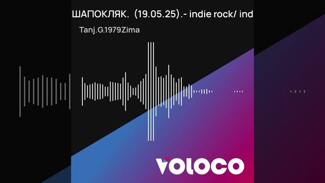 СТАРУХА ШАПОКЛЯК.  (19.05.25).- indie rock_ indie pop .mp4