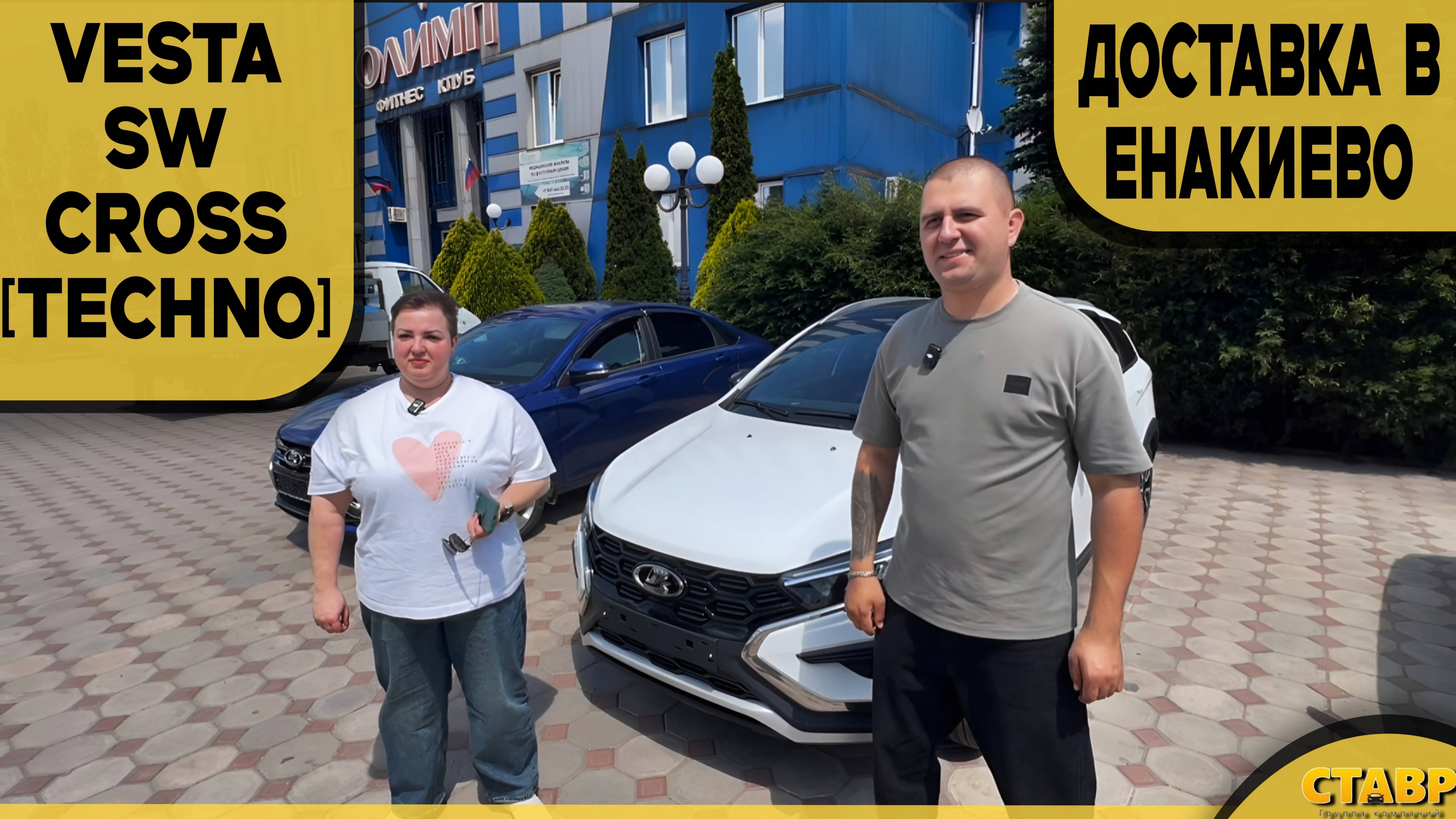 👍 Без поездок и нервов! VESTA SW CROSS [TECHNO] ДОСТАВЛЕНА заказчице в Енакиево! Удобно и выгодно!