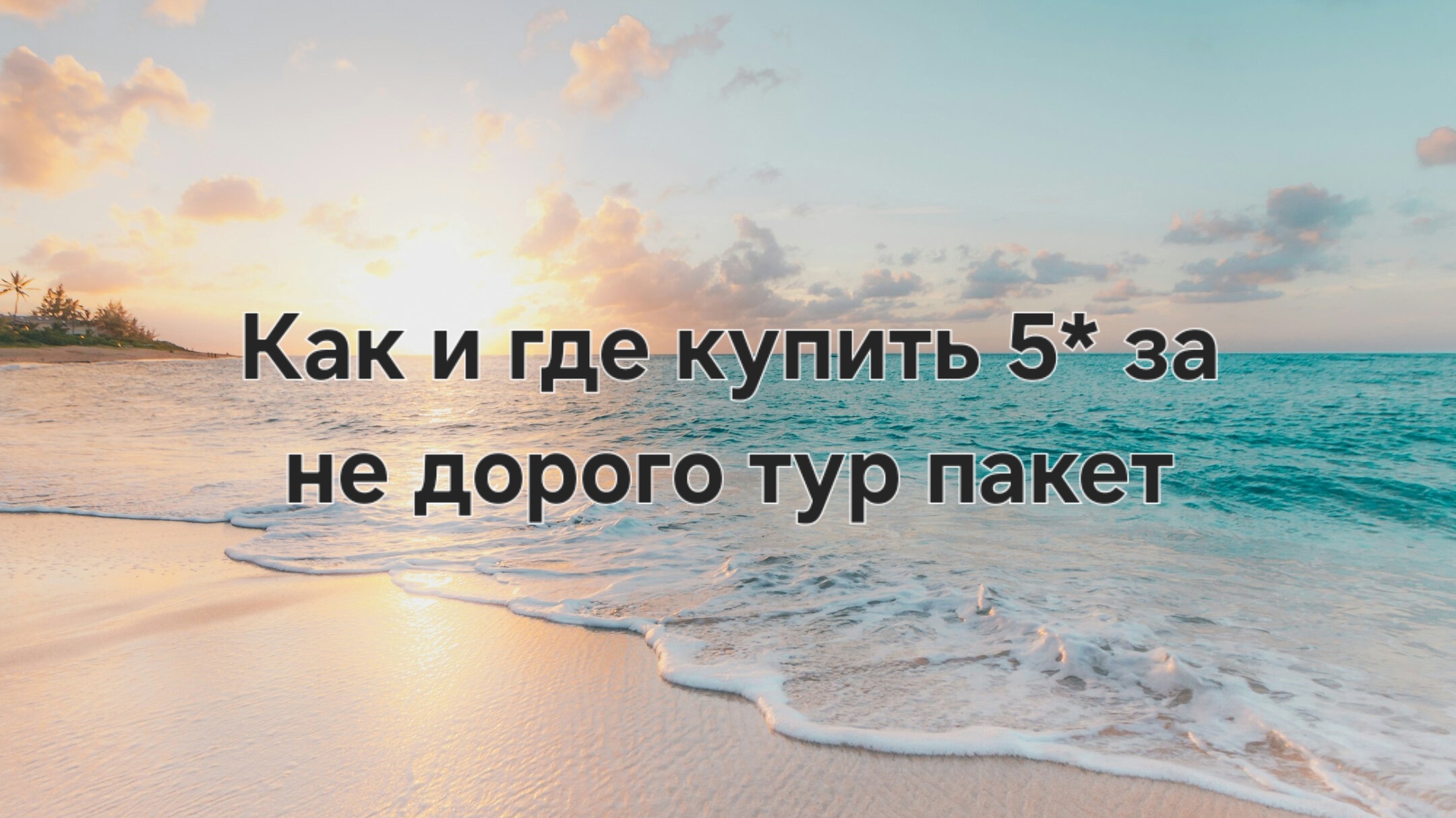 Как и где купить 5* за не дорого тур пакет