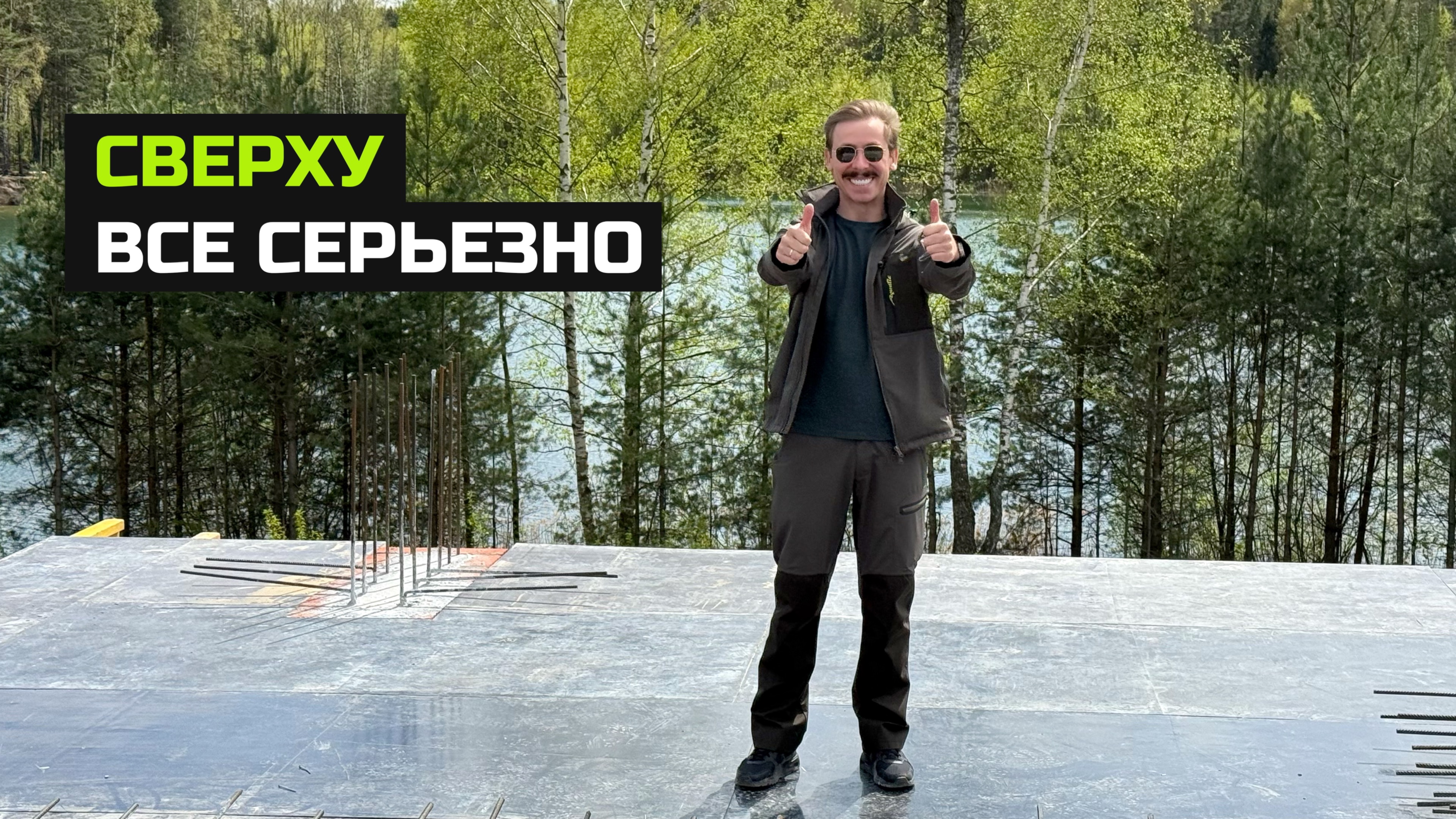 Заливка межэтажного перекрытия. 7 серия