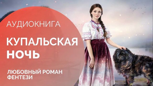 КУПАЛЬСКАЯ НОЧЬ: Судьба в объятиях любви ✨АУДИОКНИГА: Славянское любовное фэнтези