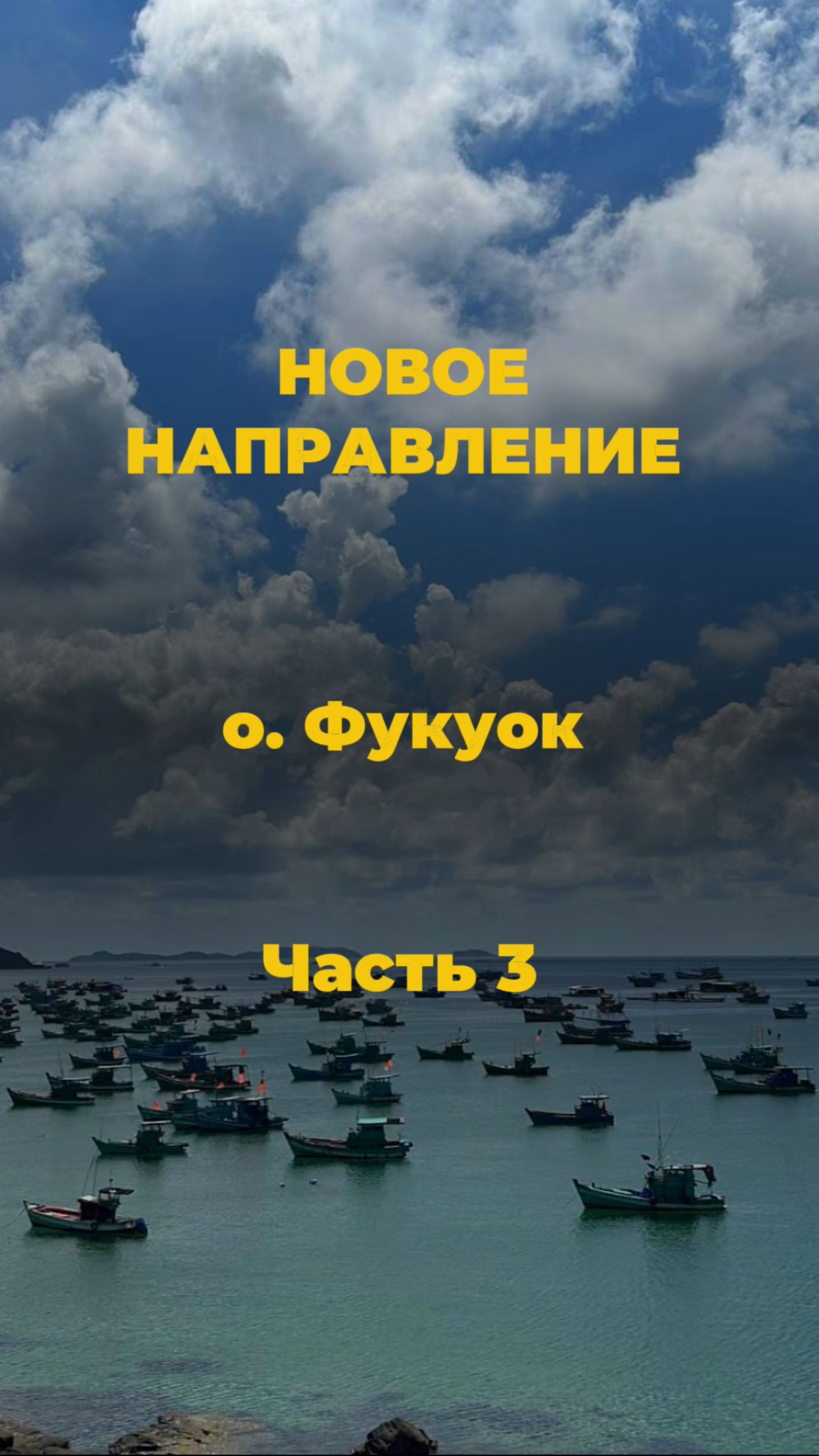 ✨ ОТКРЫВАЕМ НОВЫЙ РАЙ: ОСТРОВ ФУКУОК – ВАШ ИДЕАЛЬНЫЙ ПОБЕГ ИЗ ЗИМЫ! ✨🌴