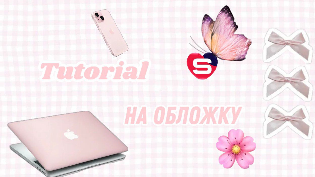 туториал как поставить обложку на видео в RUTUBE
⋆.˚ ᡣ𐭩 .𖥔˚💞