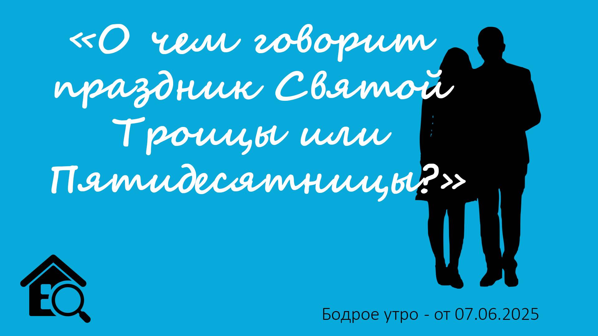 Бодрое утро 07.06.25 - «О чем говорит праздник Святой Троицы или Пятидесятницы?»