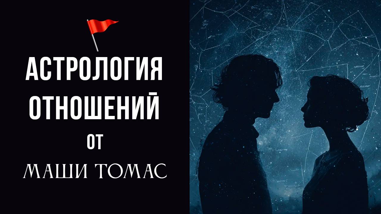 Опасные сочетания в гороскопе партнера | Астролог Маша Томас