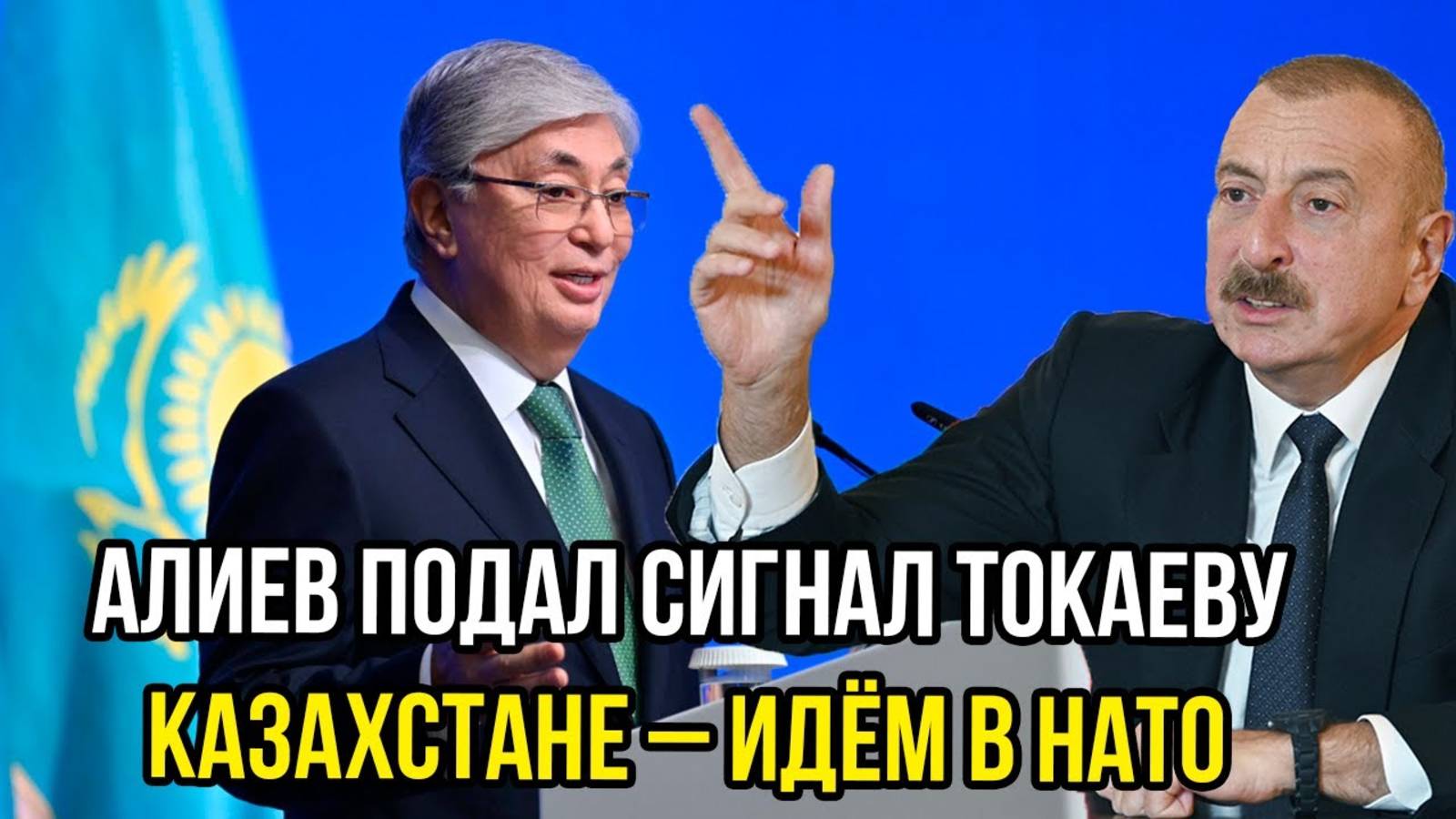 КАКОЙ СИГНАЛ АЛИЕВ ПОДАЛ ТОКАЕВУ? СВЕЖИЕ НОВОСТИ НА СЕГОДНЯ!