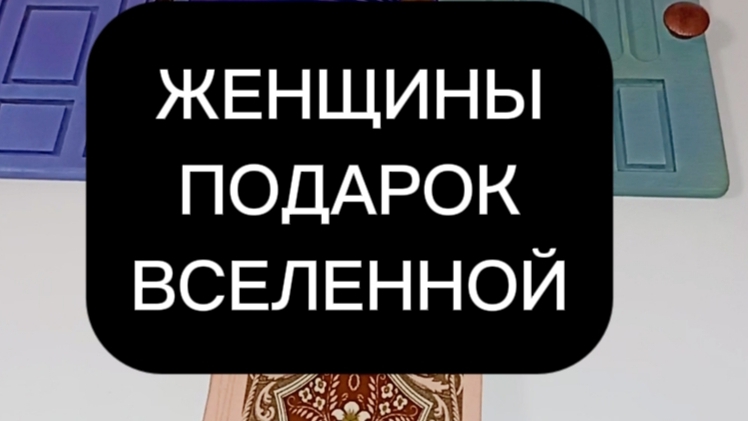 Расклад ленорман "Подарок Вселенной"