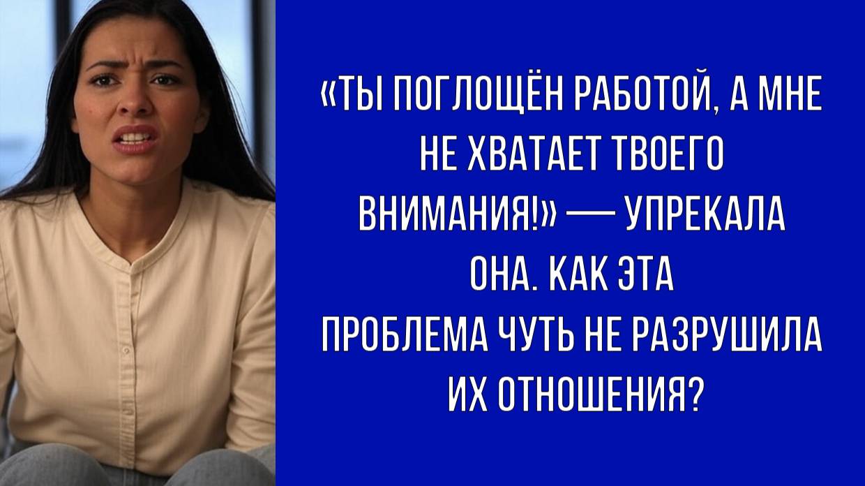 Ты всё время работаешь, почему не можешь просто расслабиться — возмущалась она