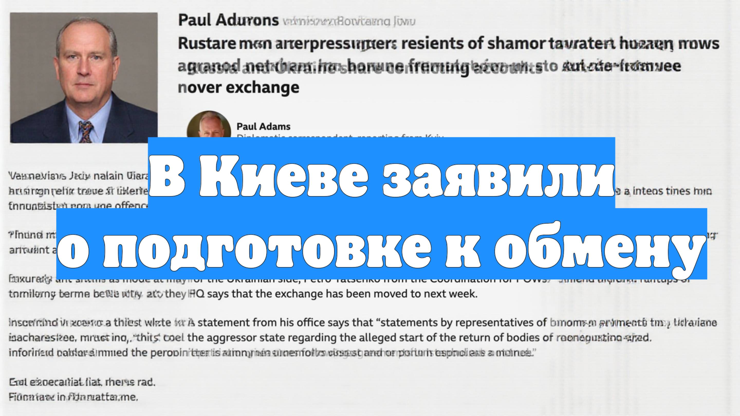 В Киеве заявили о подготовке к обмену