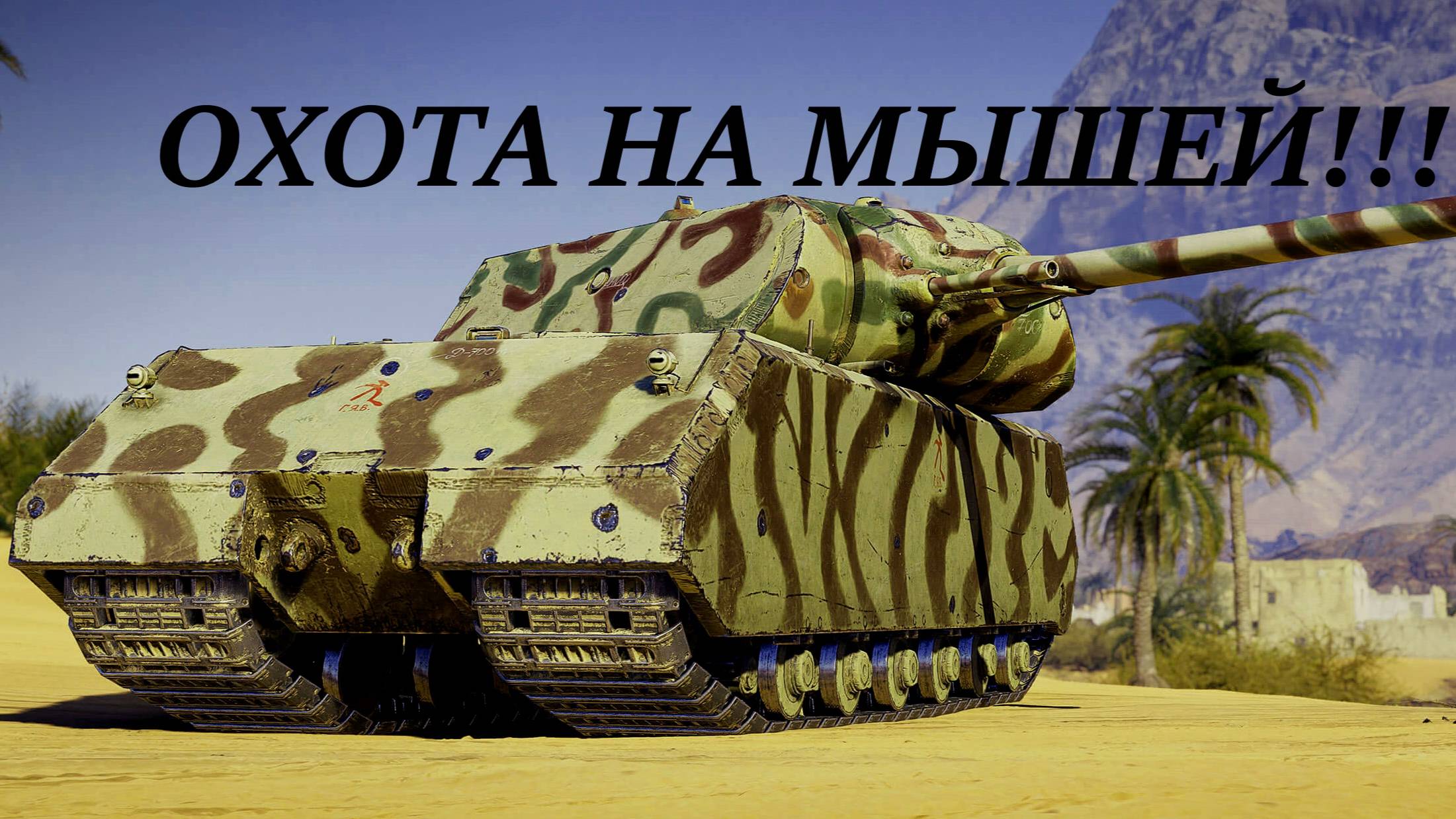 Охота на мышей !!!