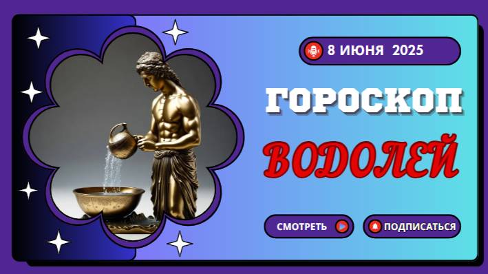 ♒ ГОРОСКОП НА СЕГОДНЯ 8 ИЮНЯ 2025 ДЛЯ ВОДОЛЕЕВ: ГЕНИАЛЬНАЯ ИДЕЯ ОСЕНИТ ВАС!