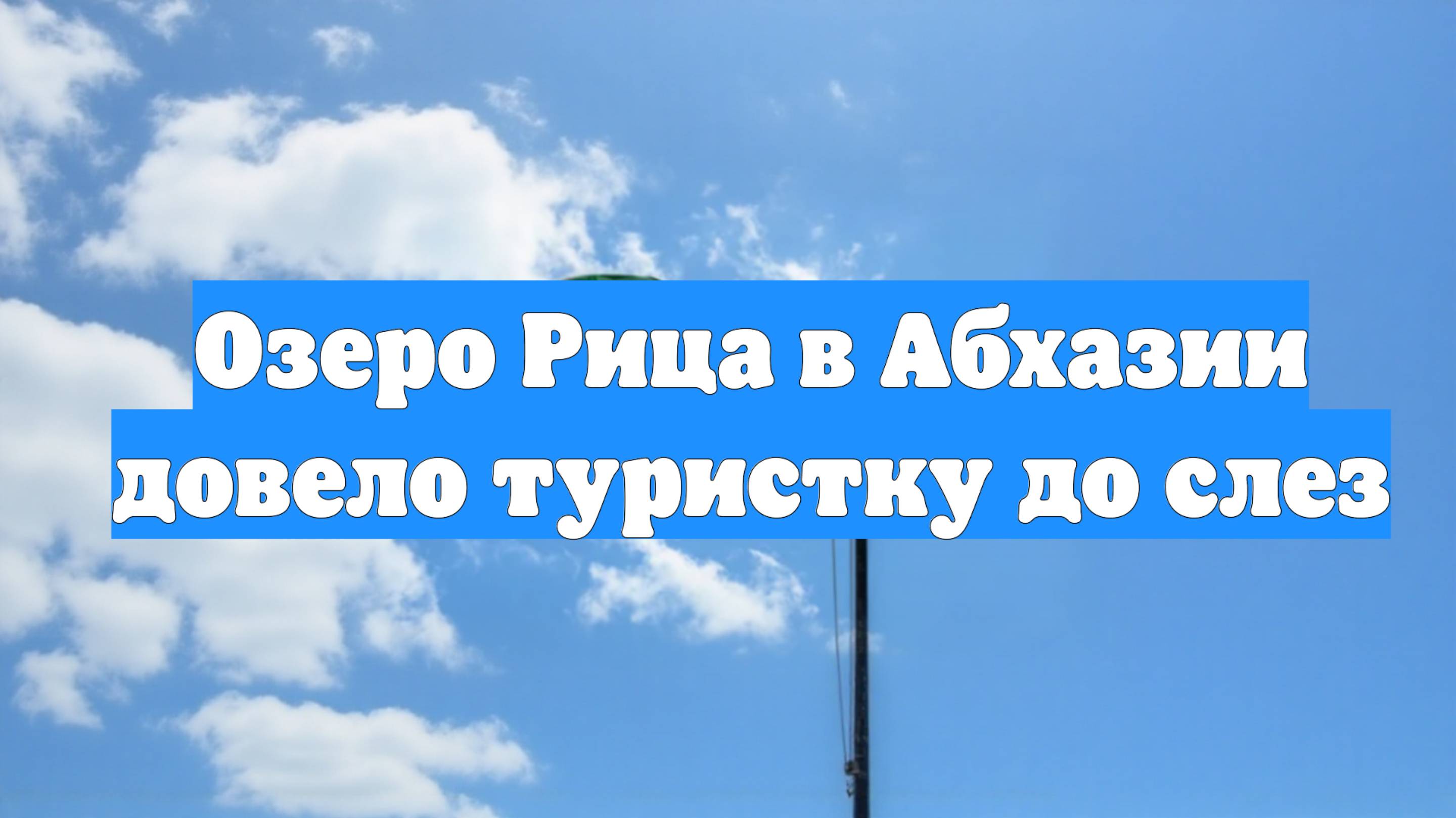 Озеро Рица в Абхазии довело туристку до слез