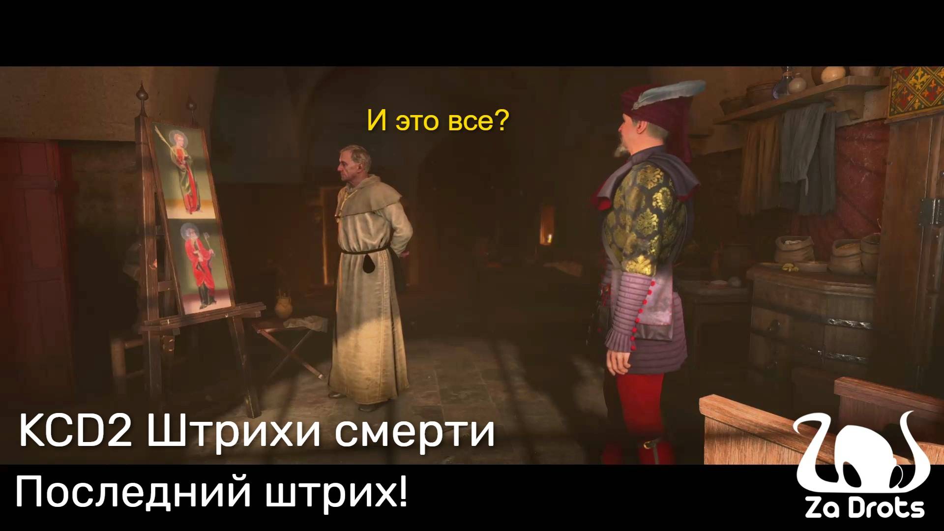 Последний штрих! DLC Штрихи Смерти #4|KCD 2