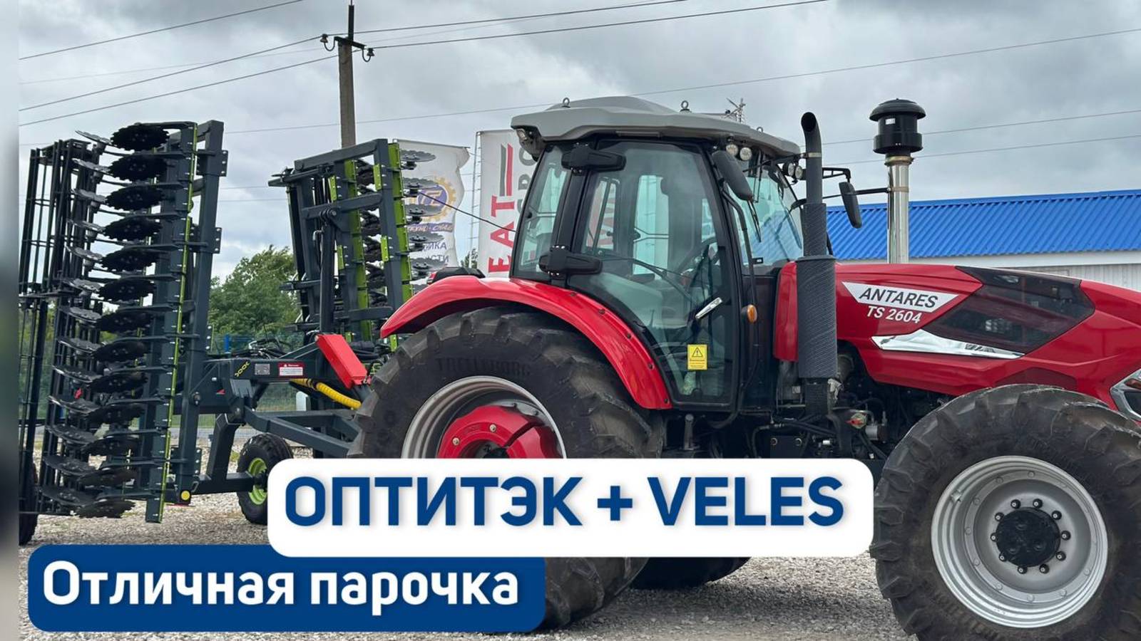 Борона Veles + трактор Оптитэк = Отличный результат