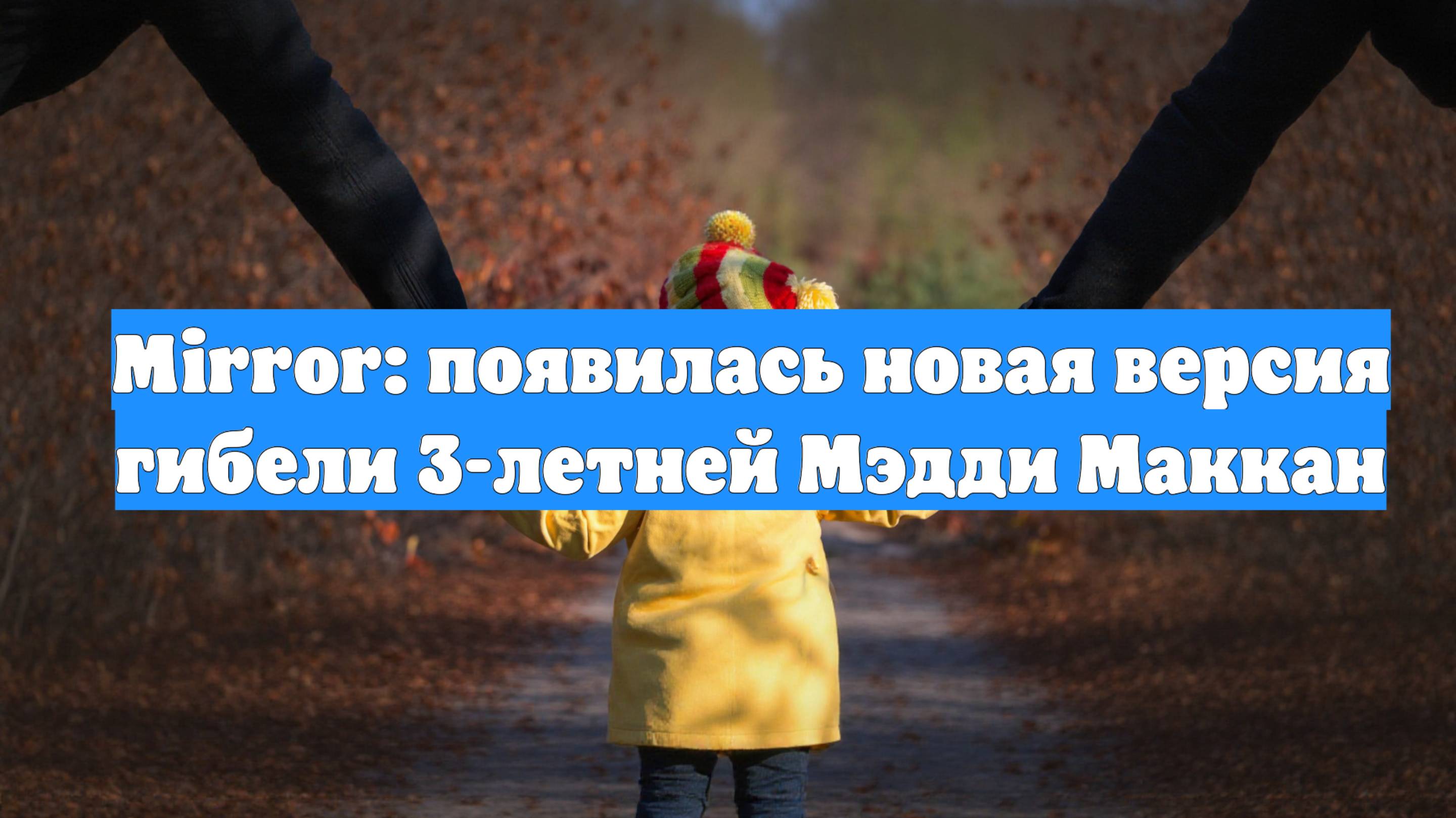 Mirror: появилась новая версия гибели 3-летней Мэдди Маккан