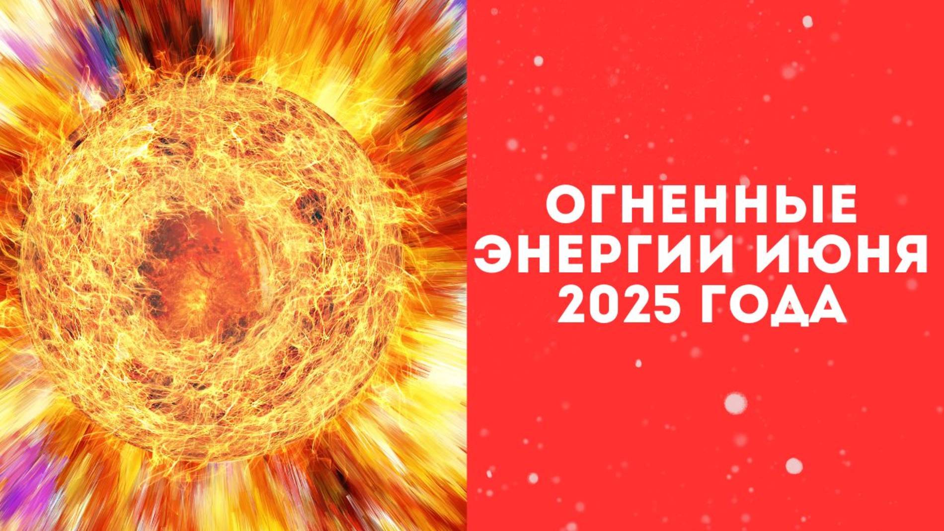 Огненные энергии июня 2025 года.