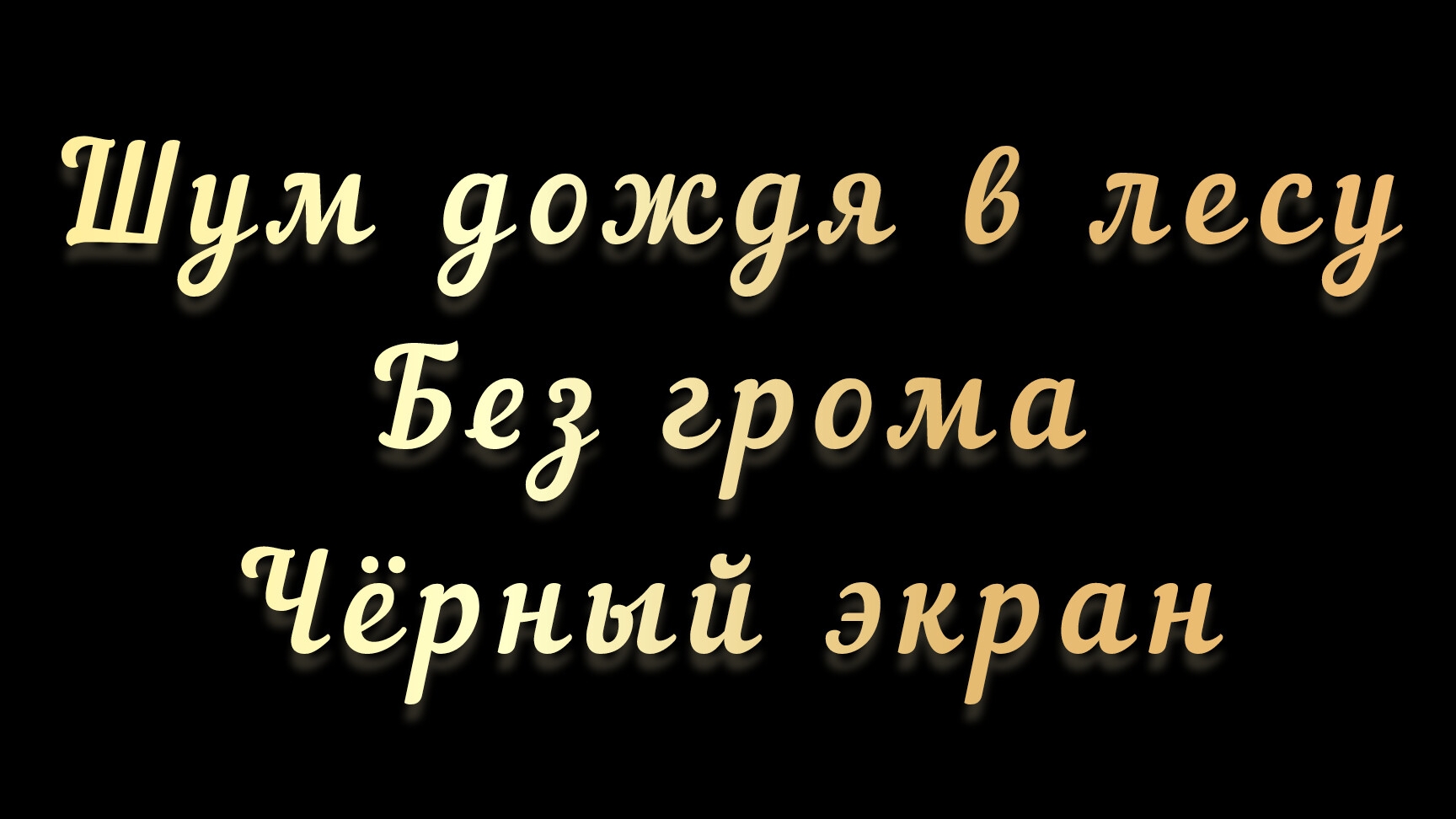 Шум дождя в лесу без грома для сна.