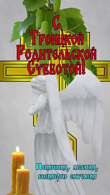 Открытка к Троицкой Родительской Субботе