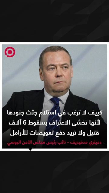 مدفيديف يشير إلى سببين رئيسيين حول رفض زيلينسكي استلام
