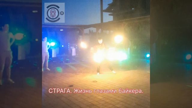 СТРАГА. Жизнь глазами байкера.
