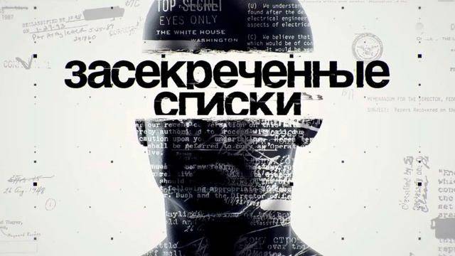 Засекреченные списки 7 июня 2025 смотреть онлайн