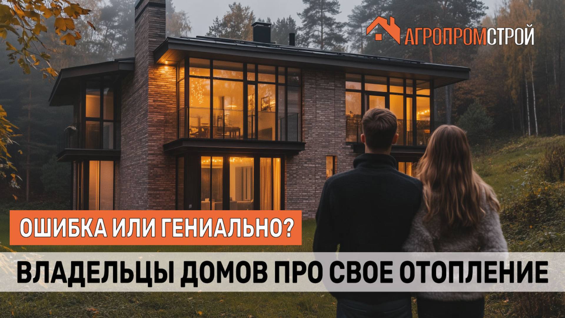 Камин, тёплый пол или радиаторы? Что выбрали те, кто уже живёт в доме