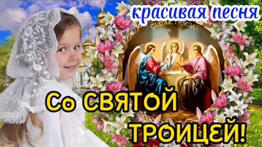 С Троицей 2025 ! Красивое Поздравление с Днем Святой Троицы! Троица 8 Июня! Святая Троица Открытка!