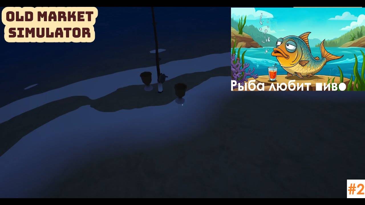 В нашем МАГАЗИНЕ появилась алко-рыба! OLD MARKET SIMULATOR #2!