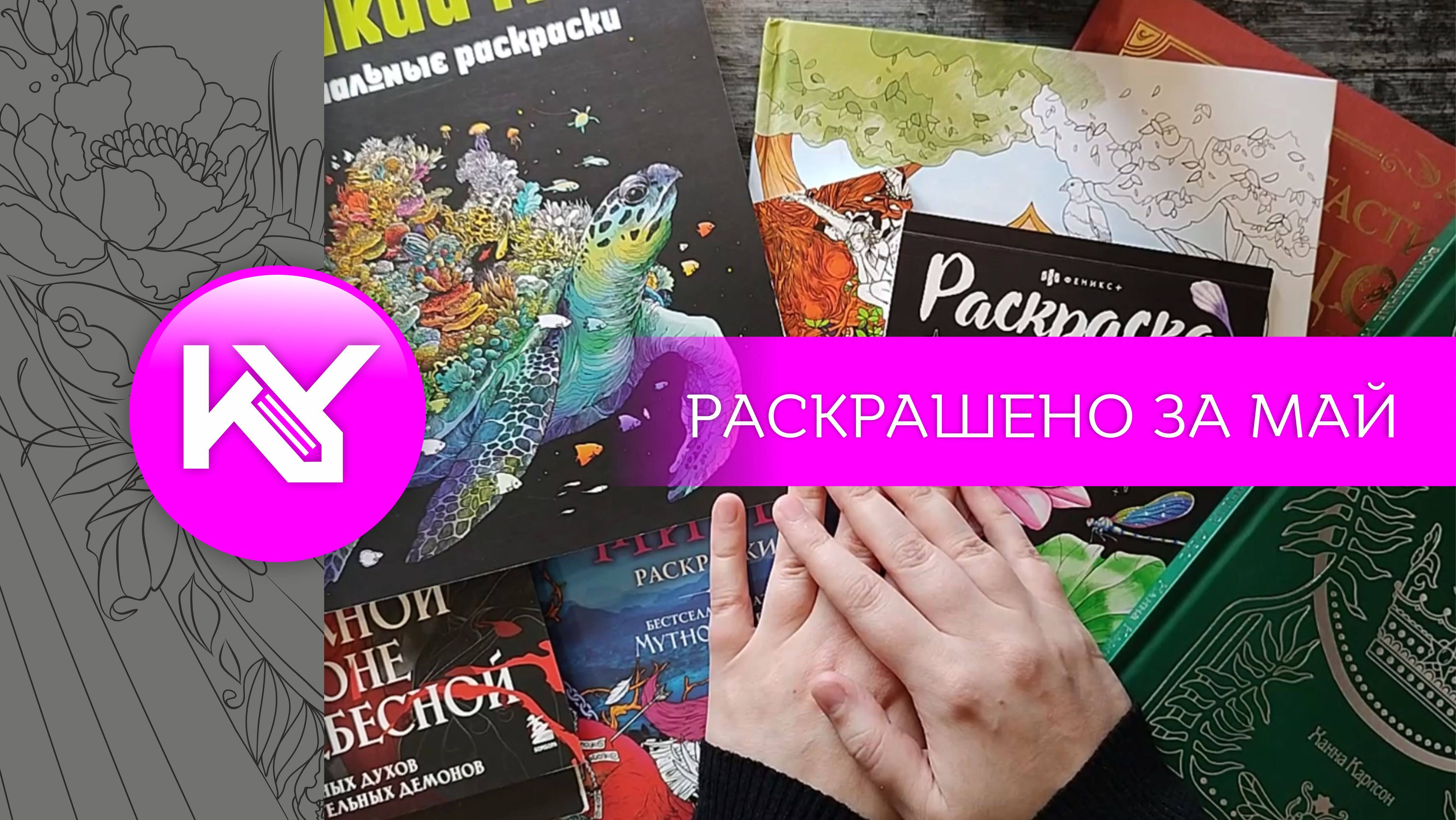 РАСКРАШЕНО за май