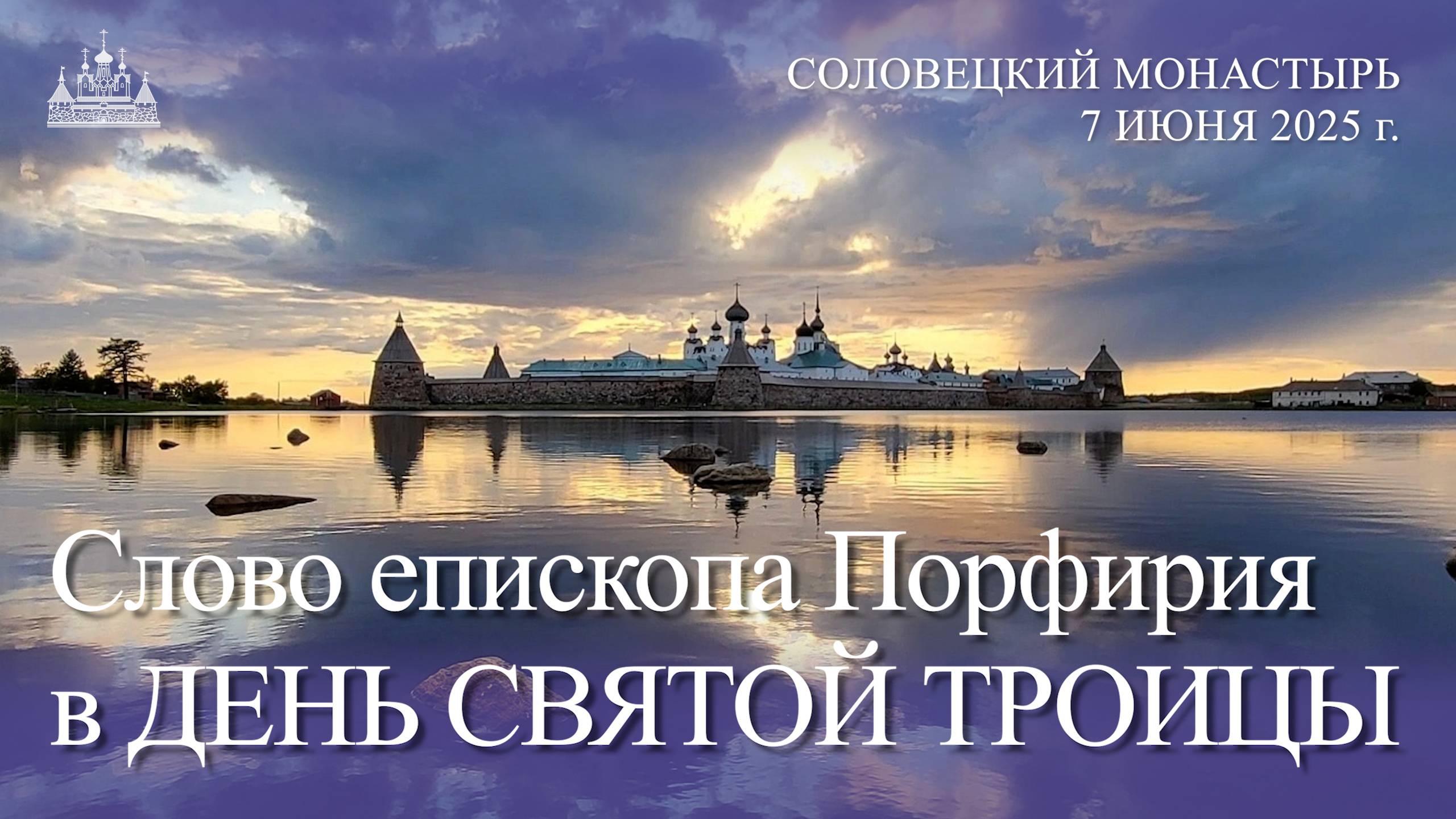 Слово епископа Порфирия в ДЕНЬ СВЯТОЙ ТРОИЦЫ, 2025