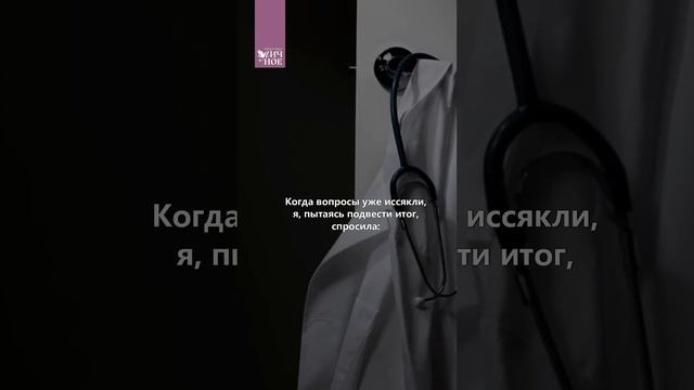 «Идите, живите!» История одной болезни