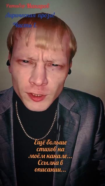 Ратибор Макаров - Лирическая проза! Часть 1.